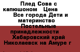 Плед Сова с капюшоном › Цена ­ 2 200 - Все города Дети и материнство » Постельные принадлежности   . Хабаровский край,Николаевск-на-Амуре г.